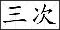 三次