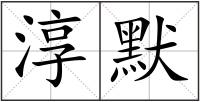 淳默