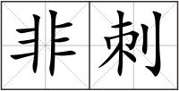 非刺
