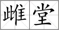 雌堂