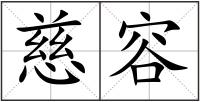慈容