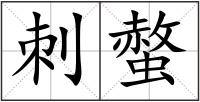 刺螫