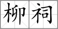 柳祠