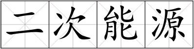 二次能源