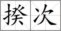 揆次