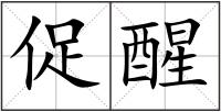 促醒