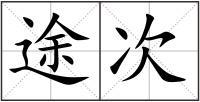 途次