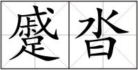 蹙沓