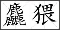 麤猥