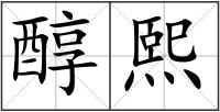 醇熙