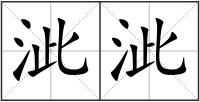 泚泚