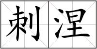 刺涅