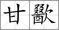 甘歠