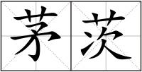 茅茨