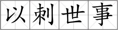 以刺世事