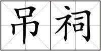 吊祠