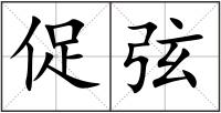 促弦