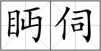 眄伺