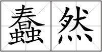 蠢然