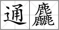 通麤
