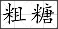 粗糖