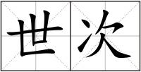 世次