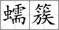 蠕簇