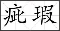 疵瑕