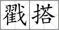 戳搭