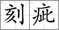 刻疵