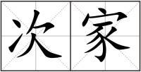 次家