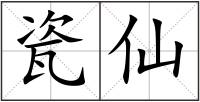 瓷仙