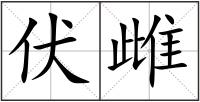 伏雌