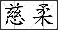慈柔
