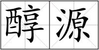醇源