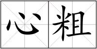 心粗
