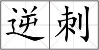 逆刺
