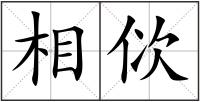 相佽
