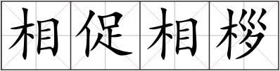 相促相桚