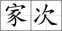 家次