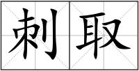 刺取