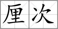 厘次