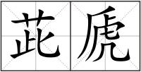 茈虒