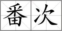 番次