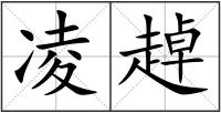 凌趠