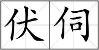 伏伺