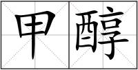 甲醇