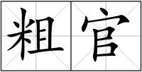 粗官