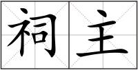 祠主