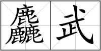 麤武